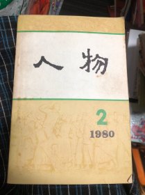 人物 1980 2