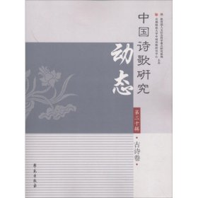 中国诗歌研究动态·第二十辑·古诗卷