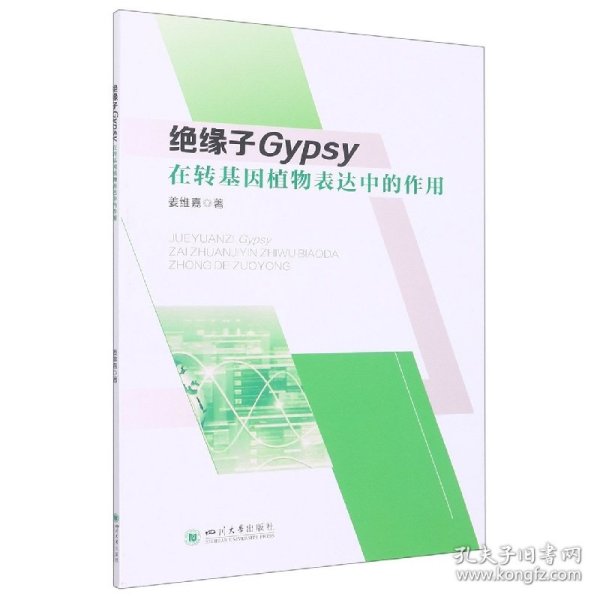 绝缘子Gypsy在转基因植物表达中的作用 9787569056600 姜维嘉|责编:胡晓燕 四川大学