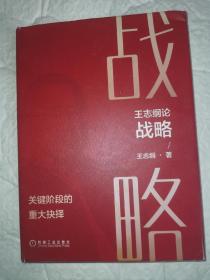 王志纲论战略:关键阶段的重大抉择