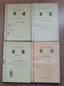 高等学校试用教材 英语  第一册（上下）、第二册、第三册（4本合售）