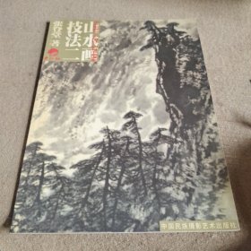 技法山水画（中央电视台《夕阳红》栏目书画课堂）（二）