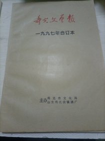 寿光文艺报 （1997年合订本）