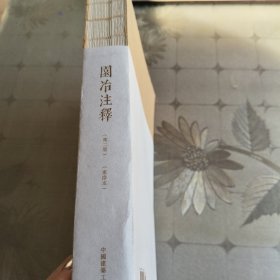 园冶注释（第二版）（重排本）