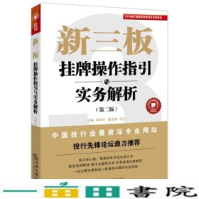 新三板挂牌操作指引与实务解析申林平法律出9787511877918