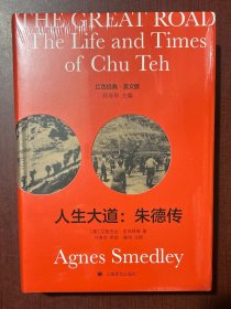 The Great Road人生大道：朱德传（导读注释版）（16开硬精装带护封，全新正版）