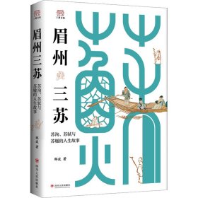 眉州三苏 苏洵、苏轼与苏辙的人生故事