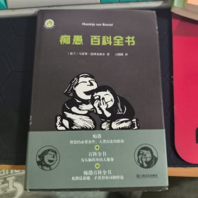 痴愚百科全书