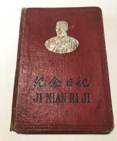 1958年“纪念（鲁迅）”日记本/笔记本