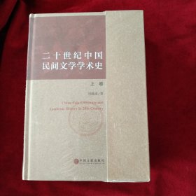 20世纪中国民间文学学术史 书品如图