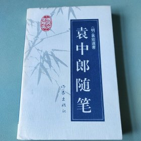 〔明清性灵文学珍品〕袁中郎随笔