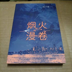 烟火漫卷（ 迟子建最新长篇力作，书写城市烟火，照亮人间悲欢）