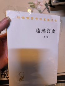 汉译世界学术名著丛书：琉璃宫史（全3卷）