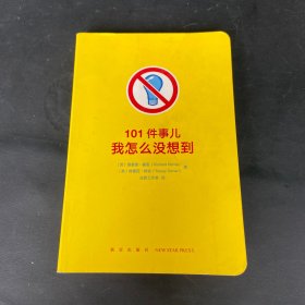 101件事儿：我怎么没想到