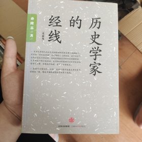 历史学家的经线：在世界背景中重写中国近代史；颠覆性地用“世纪末思潮”来解释五四运动和鲁迅问题