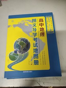 高中地理图文导学考试地图册