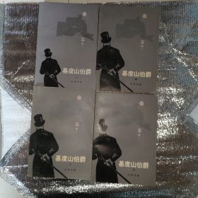 基督山伯爵1-4