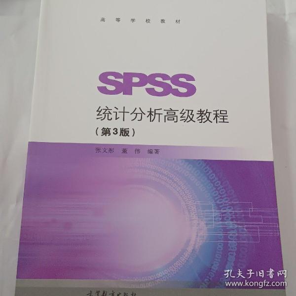 SPSS统计分析高级教程（第3版）/高等学校教材