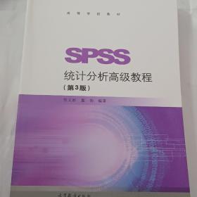 SPSS统计分析高级教程（第3版）/高等学校教材