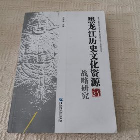 黑龙江历史文化资源战略研究（一版一印）