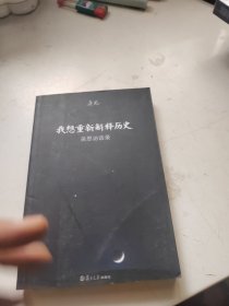 我想重新解释历史：吴思访谈录