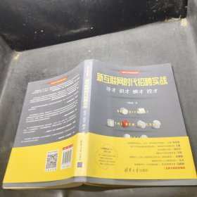 新互聯(lián)網(wǎng)時代招聘實戰(zhàn)：尋才 識才 辨才 控才