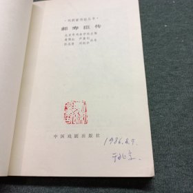 郝寿臣传