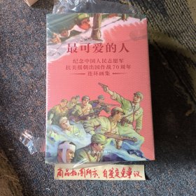 最可爱的人：《纪念中国人民志愿军抗美援朝出国作战70周年连环画集》外包装盒