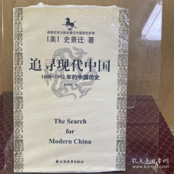 美国史学大师史景迁中国研究系列——追寻现代中国：（1600-1912年的中国历史）