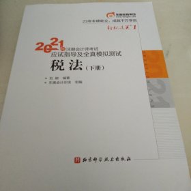 轻松过关1 2021年注册会计师考试应试指导及全真模拟测试 税法 2021CPA教材 cpa