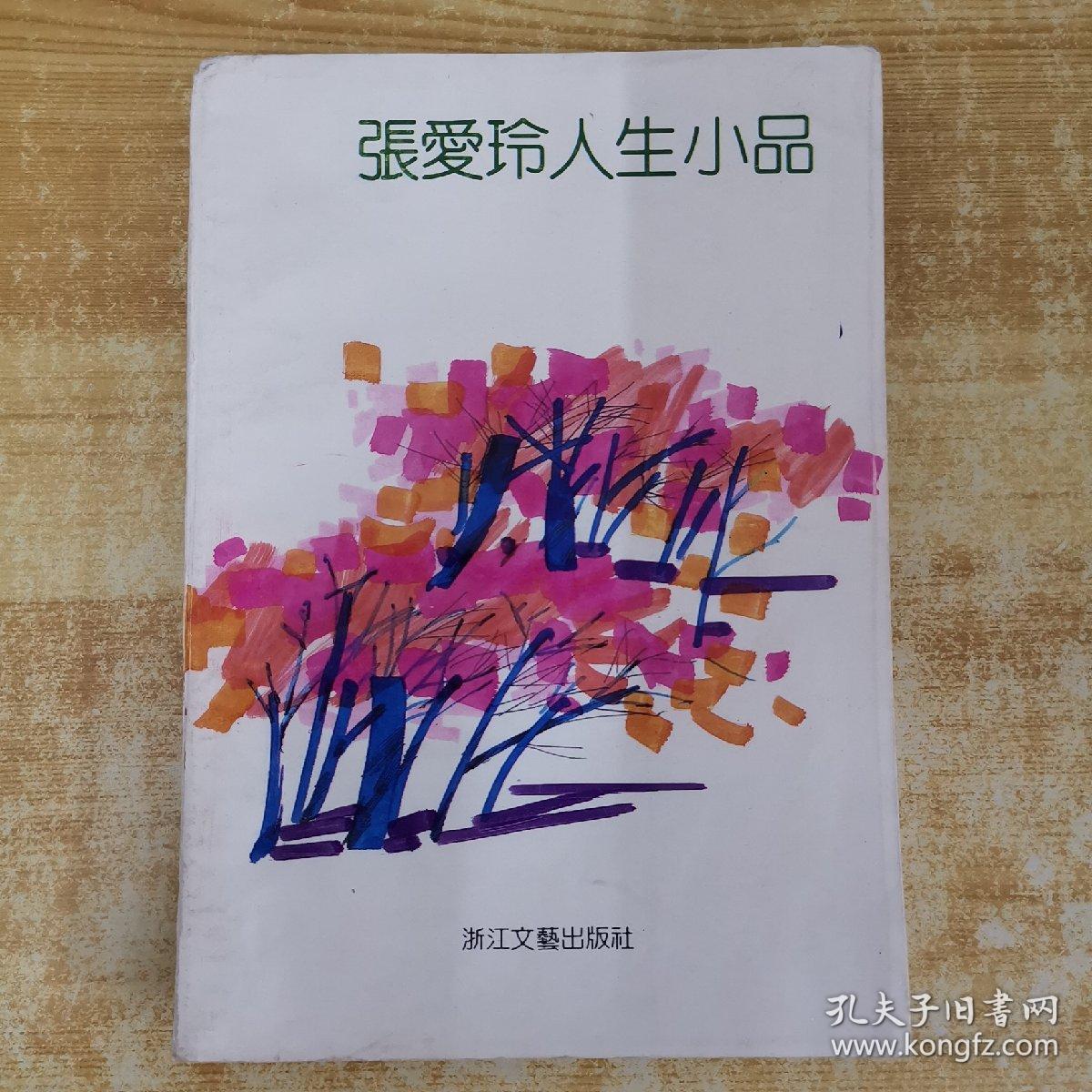 张爱玲人生小品