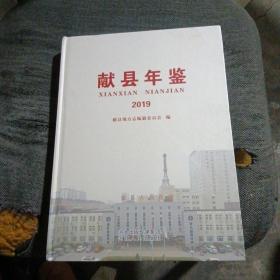 献县年鉴2019