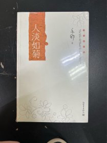 人淡如菊