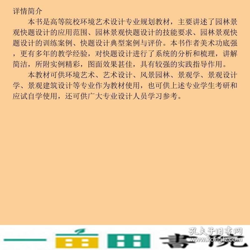 园林景观快题设计韦爽真中国建筑工业出9787112101320