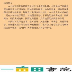 园林景观快题设计韦爽真中国建筑工业出9787112101320