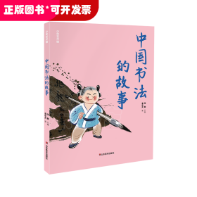 少年艺术馆——中国书法的故事