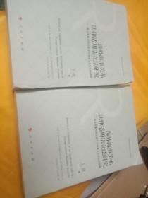 涉外海事关系法律适用法立法研究  ——兼及海事冲突法哲学与海事立法文化的探赜（上下册）（J）