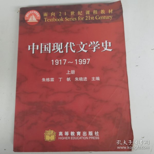 中国现代文学史 1917~1997