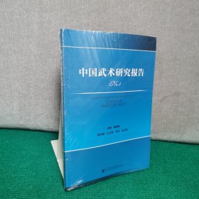 中国武术研究报告No.1（全新未拆封）