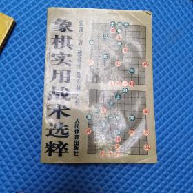 象棋实用战术选粹