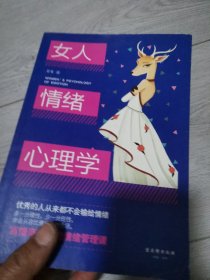 女人情绪心理学