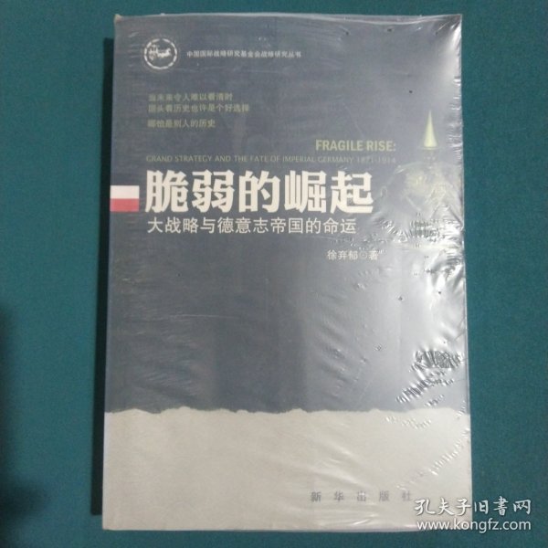 脆弱的崛起：大战略与德意志帝国的命运