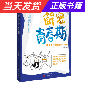 解密青春期：陪孩子平稳度过10～18岁