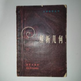 解析幾何 大學(xué)自學(xué)叢書1958年1版1印 c
