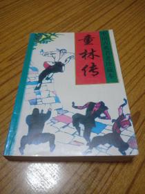 童林传