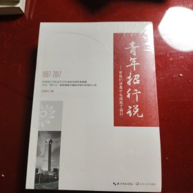 青年招行说：听他们讲是什么成就了招行（上·下册）包含 招商银行史志（1987——2016）（原塑封在）