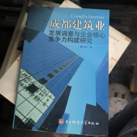 成都建筑業(yè)發(fā)展調(diào)查與企業(yè)核心競(jìng)爭(zhēng)力構(gòu)建研究