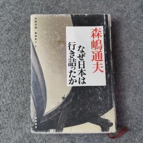 森鸣通夫  なぜ日本は  行き话ったか