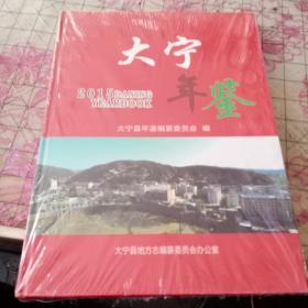 大宁年鉴2015   塑封
