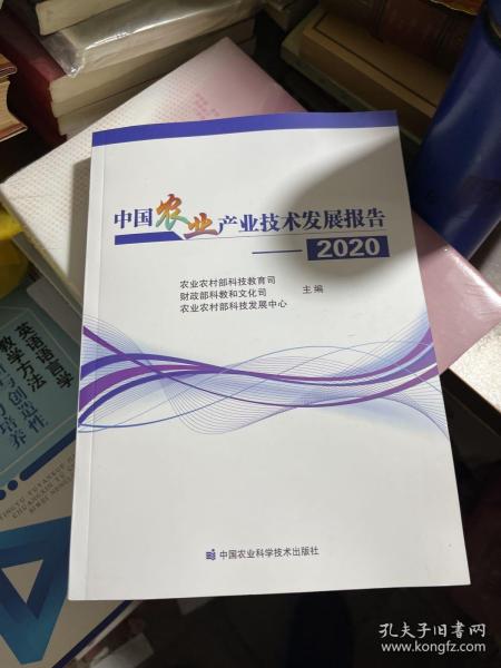 中国农业产业技术发展报告2020